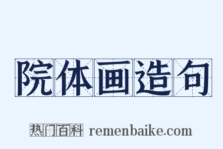 院体画造句是什么意思的图片